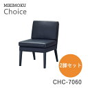 【ポイント5倍 〜7/3 AM9:59まで】【2脚セット】ダイニングチェア CHC-7060 BKミキモク チョイス CHOICEゼン ZENモノトーン シンプ...