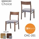 【ポイント5倍 〜7/3 AM9:59まで】【2脚セット】ダイニングチェア CHC-201 ONA/コーングレー WNA/ミンティブラウンミキモク チョイス C...