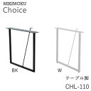 楽天インテリア　コミュニケーションテーブル脚（2本セット）　CHL-110 W　CHL-110 BKホワイト　ブラックミキモク　チョイス　CHOICEモノトーン　シンプル　ナチュラル　モダン　北欧　おしゃれMIKIMOKU