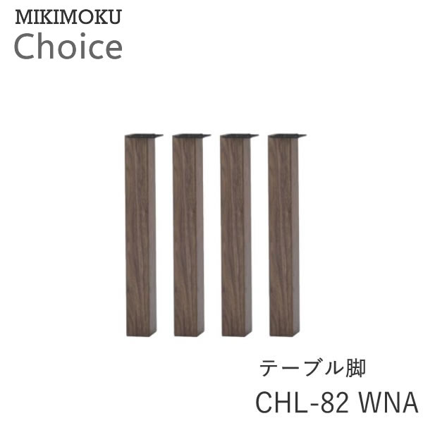 楽天インテリア　コミュニケーションテーブル脚（4本セット）　CHL-82　WNAウォールナットミキモク　チョイス　CHOICEシンプル　ナチュラル　モダン　北欧　おしゃれMIKIMOKU