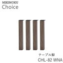 テーブル脚(4本セット) CHL-82 WNAウォールナットミキモク チョイス CHOICEシンプル ナチュラル モダン 北欧 おしゃれMIKIMOKU