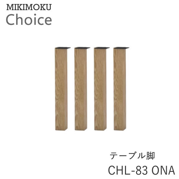 テーブル脚(4本セット) CHL-83 ONAオーク材ミキモク チョイス CHOICEシンプル ナチュラル モダン 北欧 おしゃれMIKIMOKU