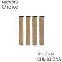 テーブル脚(4本セット) CHL-83 ONAオーク材ミキモク チョイス CHOICEシンプル ナチュラル モダン 北欧 おしゃれMIKIMOKU