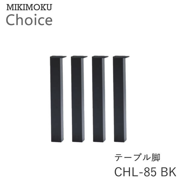 テーブル脚(4本セット) CHL-85 BKブラックミキモク チョイス CHOICEモノトーン シンプル ナチュラル モダン 北欧 おしゃれMIKIMOKU