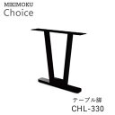 楽天インテリア　コミュニケーションテーブル脚（2本セット）　CHL-330 BK　ブラックミキモク　チョイス　CHOICEモノトーン　シンプル　ナチュラル　モダン　北欧　おしゃれMIKIMOKU