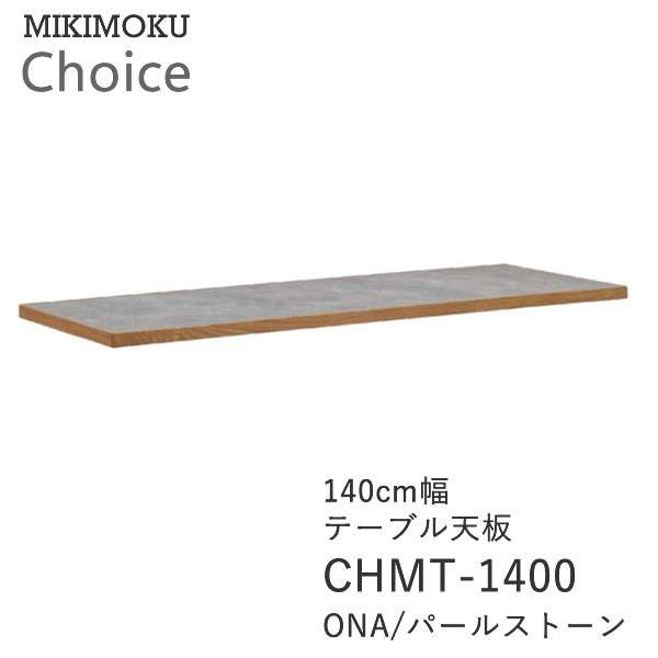 テーブル天板 幅140cm奥行80cmCHMT-1400 ONA パールストーンオーク メラミン化粧板ミキモク チョイス CHOICEシンプル ナチュラル モダ...