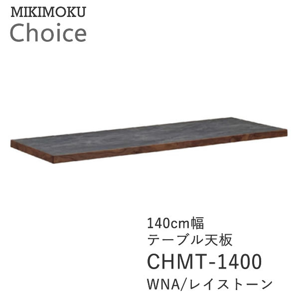 テーブル天板 幅140cm奥行80cmCHMT-1400 WNA レイストーンウォールナット メラミン化粧板ミキモク チョイス CHOICEシンプル ナチュラル...