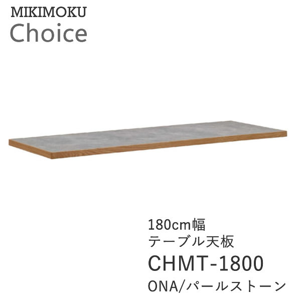 ơ֥ŷġ180cm80cmCHMT-1800 ONAѡ륹ȡ󥪡ߥ󲽾ĥߥ⥯祤CHOICEץ롡ʥ롡̲MIKIMOKU