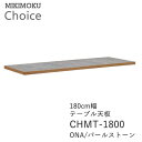 テーブル天板 幅180cm奥行80cmCHMT-1800 ONA パールストーンオーク メラミン化粧板ミキモク チョイス CHOICEシンプル ナチュラル モダ...