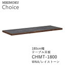 テーブル天板 幅180cm奥行80cmCHMT-1800 WNA レイストーンウォールナット メラミン化粧板ミキモク チョイス CHOICEシンプル ナチュラル...