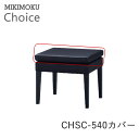 【カバーのみ】スツール CHSC-540オプションカバーミキモク チョイス CHOICEゼン ZENモノトーン シンプル ナチュラル モダン 北欧 おしゃれオッ...