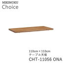 テーブル天板 幅110cm奥行110cmCHT-11056 ONAオーク材チョイス CHOICEミキモク MIKIMOKU