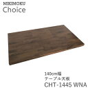 テーブル天板 幅140cm奥行80cmCHT-1445 WNAウォールナットミキモク チョイス CHOICEシンプル ナチュラル モダン 北欧 おしゃれMIKI...