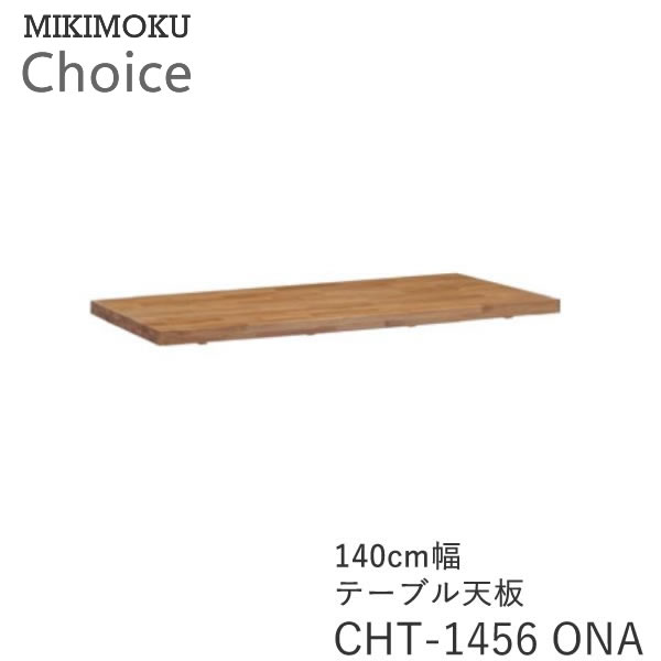 テーブル天板 幅140cm奥行80cmCHT-1456 ONAオーク材チョイス CHOICEミキモク MIKIMOKU