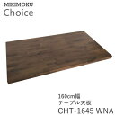 テーブル天板 幅160cm奥行80cmCHT-1645 WNAウォールナットミキモク チョイス CHOICEシンプル ナチュラル モダン 北欧 おしゃれMIKI...