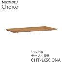 テーブル天板 幅160cm奥行80cmCHT-1656 ONAオーク材ミキモク チョイス CHOICEシンプル ナチュラル モダン 北欧 おしゃれMIKIMOK...