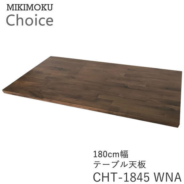テーブル天板 幅180cm奥行90cmCHT-1845 WNAウォールナットミキモク チョイス CHOICEシンプル ナチュラル モダン 北欧 おしゃれMIKI...