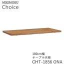 テーブル天板 幅180cm奥行90cmCHT-1856 ONA オークミキモク チョイス CHOICEシンプル ナチュラル モダン 北欧 おしゃれMIKIMOKU