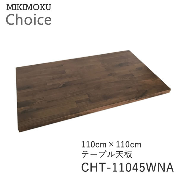 テーブル天板 幅110cm奥行110cmCHT-11045 WNAウォールナットミキモク チョイス CHOICEシンプル ナチュラル モダン 北欧 おしゃれMI...