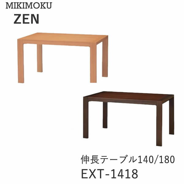 伸長ダイニングテーブル　EXT-1418 ONA