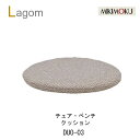 【ポイント10倍 〜8/21 AM9:59まで】ミキモク ラーゴム チェア・ベンチ用 置きクッション cushion Lagomシンプル ナチュラル モダン 北...
