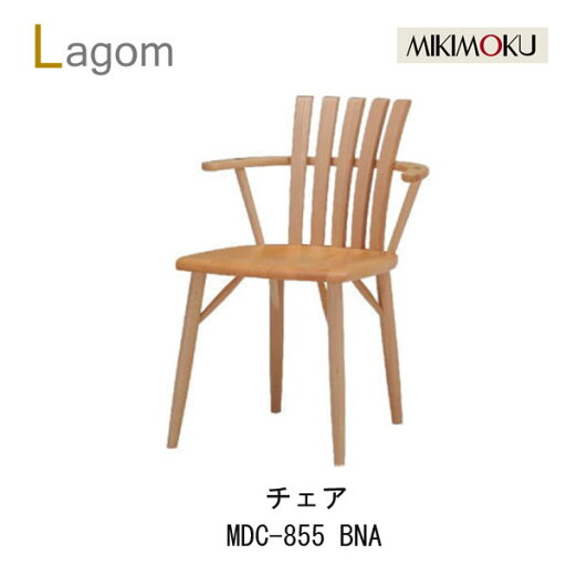 【ポイント10倍 ~5/16 AM9:59まで】ミキモク ラーゴム ダイニングチェア MDC-855 BNA/BBRビーチナチュラル色 ビーチブラウン色Lagomシンプル ナチュラル モダン 北欧 おしゃれ食卓椅子 椅子MIKIMOKU 【ポイント10倍 ~5/16 AM9:59まで】ミキモク ラーゴム ダイニングチェア MDC-855 BNA/BBRビーチナチュラル色 ビーチブラウン色Lagomシンプル ナチュラル モダン 北欧 おしゃれ食卓椅子 椅子MIKIMOKU