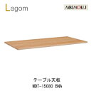 【ポイント10倍 〜11/27 AM9:59まで】ミキモク ラーゴム テーブル天板 幅150cm奥行80cmMDT-15080 BNA BBRビーチナチュラル色...