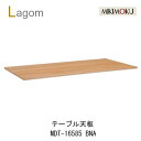 【ポイント10倍 〜11/27 AM9:59まで】ミキモク ラーゴム テーブル天板 幅165cm奥行85cmMDT-16585 BNA BBRビーチナチュラル色...