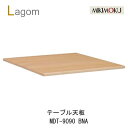 【ポイント10倍 〜11/27 AM9:59まで】ミキモク ラーゴム テーブル天板 幅90cm奥行90cmMDT-9090 BNA BBRビーチナチュラル色 ビ...