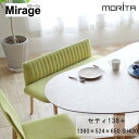 Mirage　ミラージュ　セティ138＋座面張り替えオーダー可能モリタインテリア工業受注生産品