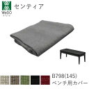 【カバーのみ】センティア 145ベンチ用カバーB798(145)カバー カバーリング株式会社ウィドゥ・スタイル(旧 大塚家具製造販売株式会社)(大塚製薬グループ)