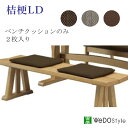 【ポイント5倍 ～1/6 AM9：59まで】桔梗（ききょう）リビングベンチ用クッション　2枚入り18606B　18606D　186067株式会社ウィドゥ・スタイル（旧 大塚家具製造販売株式会社）（大塚製薬グループ）和風リビング