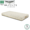 【ポイント16倍 〜7/3 AM9:59まで】MA-グラシア3 S シングル エアループ マットレスノンコイルマットレス株式会社ウィドゥ・スタイル(旧 大塚家具...