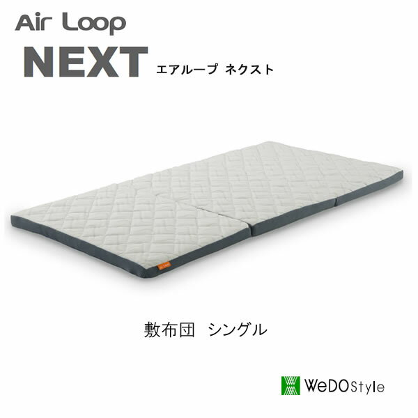 【ポイント12倍 ～6/11 AM9：59まで】エアループ　ネクストシングル敷布団Air loop next株式会社ウィドゥ・スタイル（旧 大塚家具製造販売株式会社）ウィドウスタイル　Wedostyle