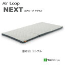 【ポイント12倍 ～5/16 AM9：59まで】エアループ　ネクストシングル敷布団Air loop next株式会社ウィドゥ・スタイル（旧 大塚家具製造販売株式会社）ウィドウスタイル　Wedostyle