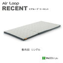【ポイント15倍 〜7/3 AM9:59まで】エアループ リーセントシングル敷布団Air loop recent株式会社ウィドゥ・スタイル(旧 大塚家具製造販売...