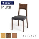 【20%OFF ~7/28 AM9:59まで】Muta ムータ ダイニングチェアオーク、ウォールナット、ブラックチェリー3素材より選択レグナテック CLASSE