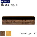 【20%OFF ~7/28 AM9:59まで】【開梱設置】ブロッコ 160TVスタンド2素材より選択オーク ウォールナット>LEGNATEC レグナテック CLASSE テレビボード ローボード テレビ台