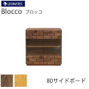 【20%OFF 〜5/16 AM9:59まで】【開梱設置】ブロッコ 80サイドボード2素材より選択オーク ウォールナットLEGNATEC レグナテック CLAS...