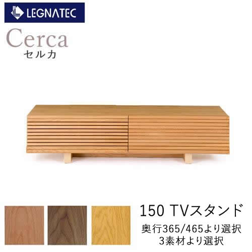 楽天インテリア　コミュニケーション【開梱設置も選択可】Cerca（セルカ）　150TVスタンドオーク　ブラックチェリー　ウォールナット3素材より選択奥行2タイプより選択テレビボード　TVボード　ローボードLEGNATEC　レグナテック　CLASSE