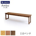 【20%OFF 〜5/16 AM9:59まで】Ambo(アンボ) 110ベンチオーク、ブラックチェリー、ウォールナット3素材より選択オイル塗装、ウレタン塗装選択...