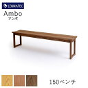 【20%OFF 〜5/16 AM9:59まで】Ambo(アンボ) 150ベンチオーク、ブラックチェリー、ウォールナット3素材より選択オイル塗装、ウレタン塗装選択...