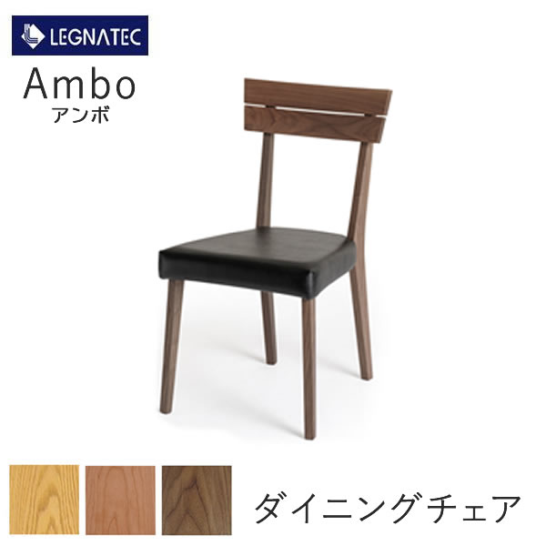 【20％OFF ～1/6 AM9：59まで】Ambo（アンボ）　ダイニングチェアオーク、ブラックチェリー、ウォールナット3素材より選択椅子　食卓椅子LEGNATEC　レグナテック　CLASSE