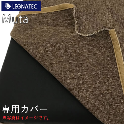 Rakuten - 【カバーのみ】Muta ムータ　ダイニングチェア専用カバー　レグナテック　CLASSE