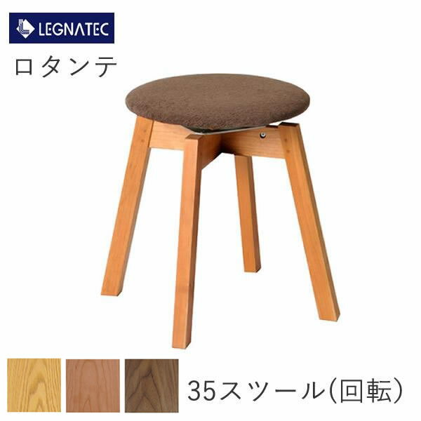 ロタンテ 35スツール(回転)レグナテックオーク ブラックチェリー ウォールナットCLASSE