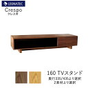 【20%OFF 〜5/16 AM9:59まで】【開梱設置】クレスポ 160TVスタンドウォールナット オーク奥行2タイプより選択 LEGNATEC レグナテック...