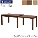 【20％OFF ～5/16 AM9：59まで】【開梱設置】Familia（ファミリア） 140エクステンションテーブルオーク ウォールナット ブラックチェリー3素材対応伸長テーブルダイニングテーブルLEGNATEC レグナテック CLASSE 北欧デザイン