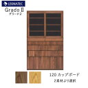 【20%OFF ~7/28 AM9:59まで】【開梱設置】グラード2 120カップボードオーク/ウォールナットレグナテック CLASSEダイニングボード