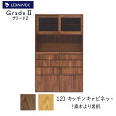 【20%OFF ~7/28 AM9:59まで】【開梱設置】グラード2 120キッチンキャビネットオーク ウォールナットレグナテック CLASSEキッチンボード