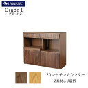 【20%OFF ~7/28 AM9:59まで】【開梱設置】グラード2 120キッチンカウンター オーク ウォールナットレグナテック CLASSE